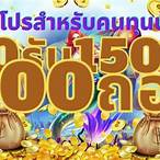 50รับ150ทํา300ถอนได้หมด
