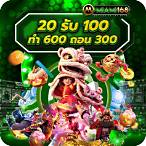 ฝาก 20 รับ 100 ทํา ยอด 400 ถอนได้ 300